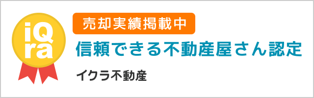 売却実績掲載中 信頼できる不動産屋さん認定 イクラ不動産